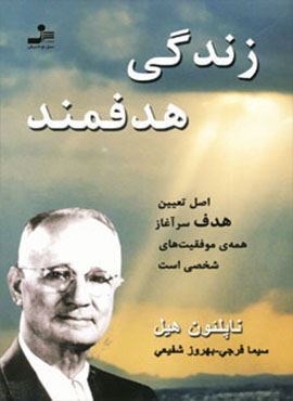 زندگی هدفمند (نسل نو اندیش)