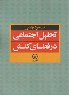 تحلیل اجتماعی در فضای کنش (نشر نی) تحلیل اجتماعی در فضای کنش (نشر نی)