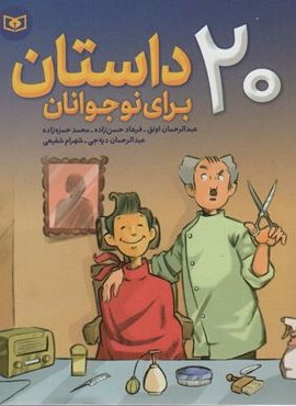 20 داستان برای نوجوانان (قدیانی)