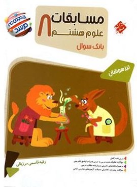 مسابقات علوم هشتم مرشد (مبتکران) 1404
