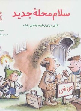 سلام محله جدید (مهارتهای زندگی28)(صابرین) سلام محله جدید (مهارتهای زندگی28)(صابرین)