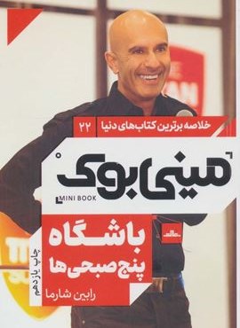 مینی بوک22:باشگاه پنج صبحی ها (خلاصه برترین کتاب های دنیا)(مات)