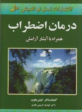 درمان اضطراب (همراه با آبشار آرامش)(نسل نو اندیش)