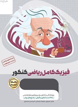 فیزیک کامل ریاضی کنکور میکرو طلایی جلد اول (گاج) 1404