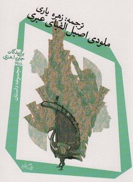 ملودی اصیل الفبای عبری (نیستان)