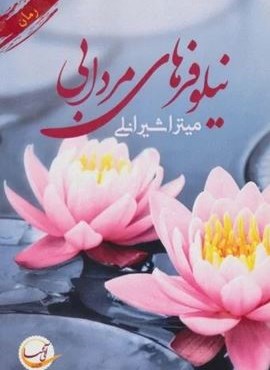 نیلوفر های مردابی (آئی سا)