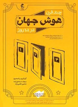 چند قرن هوش جهان در 101 روز (پویش اندیشه خوارزمی) 1403