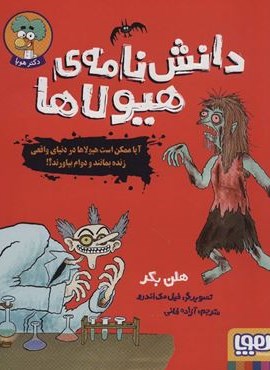 دانش نامه ی هیولاها (آیا ممکن است هیولاها در دنیای واقعی زنده بمانند و دوام بیاورند؟!)(هوپا) دانش نامه ی هیولاها (آیا ممکن است هیولاها در دنیای واقعی زنده بمانند و دوام بیاورند؟!)(هوپا)