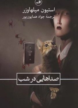 صداهایی در شب (ثالث) صداهایی در شب (ثالث)