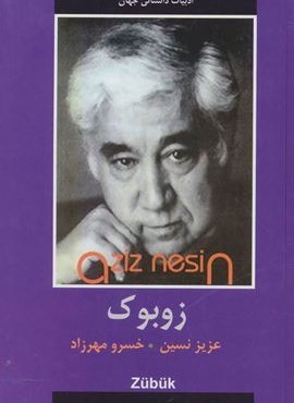 زوبوک (دبیر)