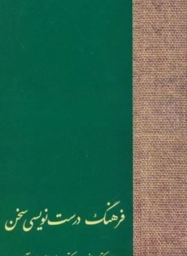 فرهنگ درست نویسی سخن (سخن) فرهنگ درست نویسی سخن (سخن)