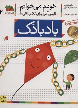 خودم می خوانم 2 (فارسی آموز برای کلاس اولی ها)(بادبادک)(افق)