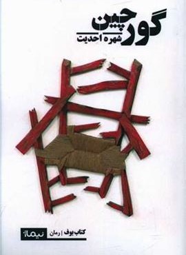 گورچین (نیماژ)