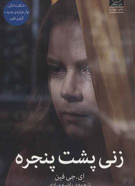 زنی پشت پنجره (میلکان)