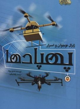 ژنرال نوجوان و اسرار پهپادها (ابزارهای قدرت 2)(گلاسه)(نشر نوشته)