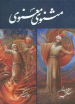 مثنوی معنوی شکیبا (گلاسه،باقاب)(گویا)
