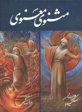 مثنوی معنوی شکیبا (گلاسه،باقاب)(گویا)