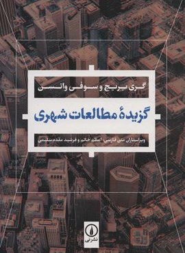 گزیده مطالعات شهری (نشر نی)