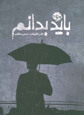 باید بدانم (خوب)