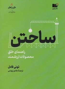 ساختن (راهنمای خلق محصولات ارزشمند)(نوین توسعه)