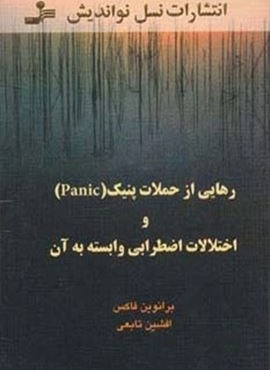رهایی از حملات پنیک (Panic) و اختلالات اضطرابی وابسته به آن (نسل نو اندیش)