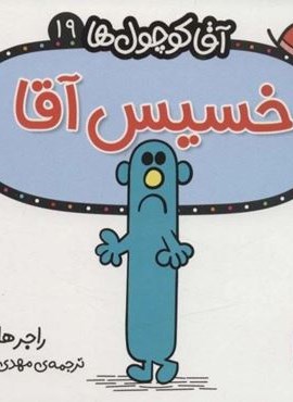 آقا کوچول ها19 (خسیس آقا)(قدیانی)
