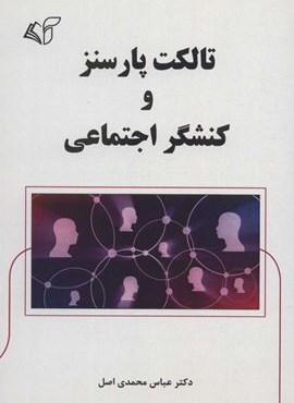 تالکت پارسنز و کنشگر اجتماعی (آرمان رشد)