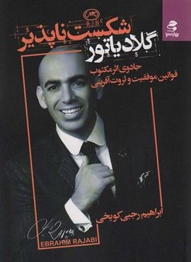 گلادیاتور شکست ناپذیر (جادوی اثر مرکب:قوانین موفقت و ثروت آفرینی)(بهارسبز)