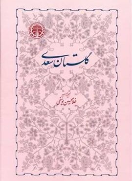 گلستان سعدی (خوارزمی)
