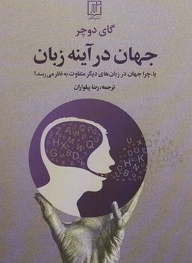 جهان در آینه زبان (یا،چرا جهان در زبان های دیگر متفاوت به نظر می رسد؟)(علم)