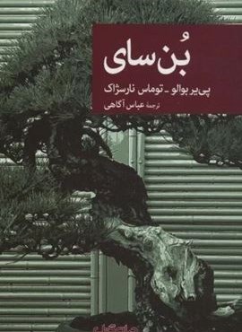 بن سای (جهان کتاب)