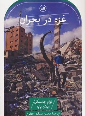 غزه در بحران (ثالث)