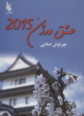 عشق ورژن 2015 (نشر علی)