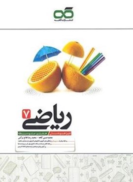 ریاضی هفتم تیزهوشان (کاهه) 1403