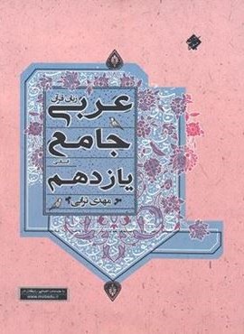 جامع عربی یازدهم انسانی (مبتکران) 1403 جامع عربی یازدهم انسانی (مبتکران) 1403