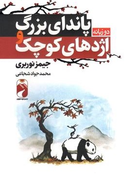 پاندا بزرگ و اژدهای کوچک (خودمونی)