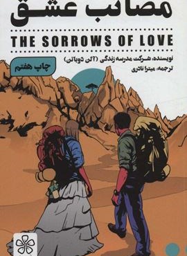 مصائب عشق (شمعدونی)