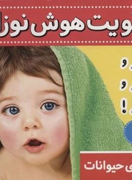 تقویت هوش نوزاد 1 (صدای حیوانات:قار و قار و قار!)(2زبانه،گلاسه)(فرهنگ و هنر) تقویت هوش نوزاد 1 (صدای حیوانات:قار و قار و قار!)(2زبانه،گلاسه)(فرهنگ و هنر)