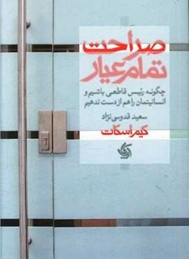 صراحت تمام عیار (آریانا قلم)