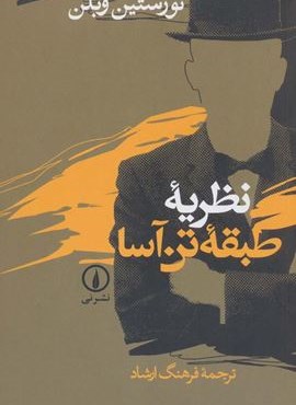 نظریه طبقه تن آسا (نشر نی)