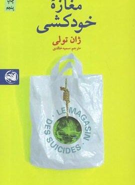 مغازه خودکشی (کتابستان معرفت)