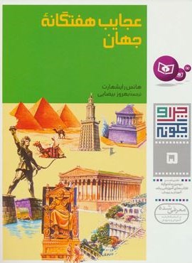 چرا و چگونه 5 (عجایب هفتگانه جهان)(گلاسه)(قدیانی)