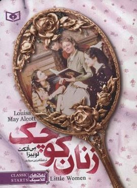 زنان کوچک (جیبی)(قدیانی) زنان کوچک (جیبی)(قدیانی)