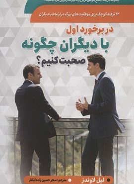در برخورد اول با دیگران چگونه صحبت کنیم؟ (سما)