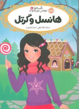 هانسل و گرتل (قصه ها عوض می شوند10)(پرتقال)