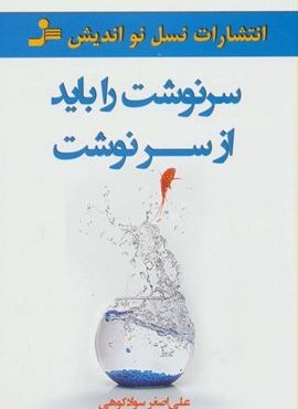 سرنوشت را باید از سر نوشت (نسل نو اندیش) سرنوشت را باید از سر نوشت (نسل نو اندیش)