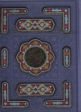 قرآن کریم (گلاسه،پلاک دار،لیزری،باجعبه)(پیام عدالت)