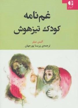 غم نامه کودک تیزهوش (دانژه) غم نامه کودک تیزهوش (دانژه)