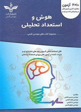 هوش و استعداد تحلیلی ششم و نهم نانو (فتحی)  1403