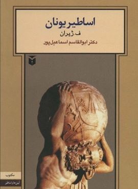 اساطیر یونان (آیین ها و اساطیر)(مکتوب)